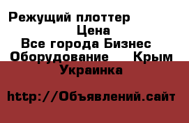 Режущий плоттер Graphtec FC8000-130 › Цена ­ 300 000 - Все города Бизнес » Оборудование   . Крым,Украинка